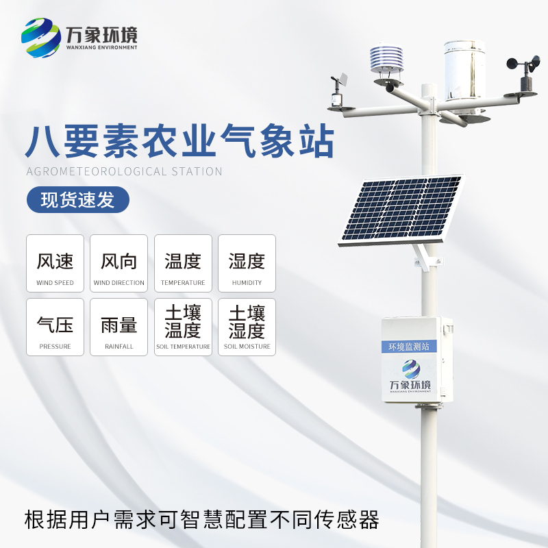 ??八要素氣象站——一款滿足不同場(chǎng)景、用戶的氣象觀測(cè)設(shè)備