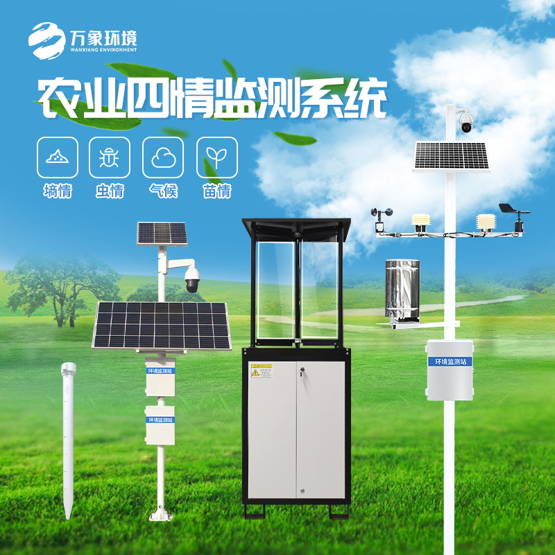 ??農(nóng)業(yè)四情監(jiān)測系統(tǒng)——鏈接農(nóng)業(yè)需求與供給的紐帶