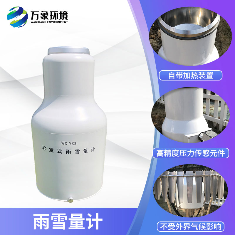 ??稱重式雨雪量計組成部分及特點有哪些？