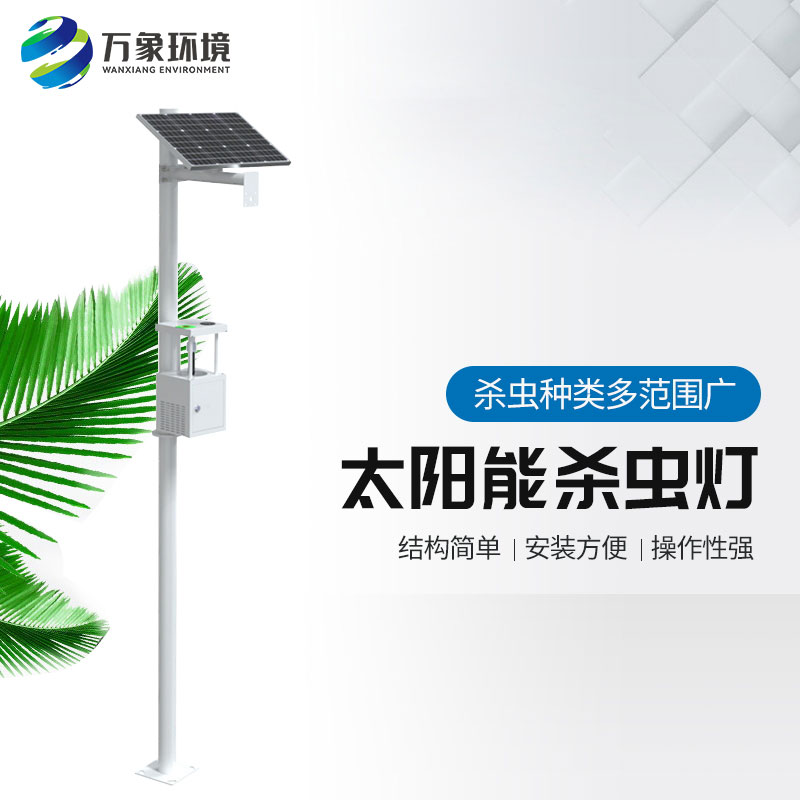 ??農用太陽能誘蟲燈——高效、環保、節能的殺蟲工具