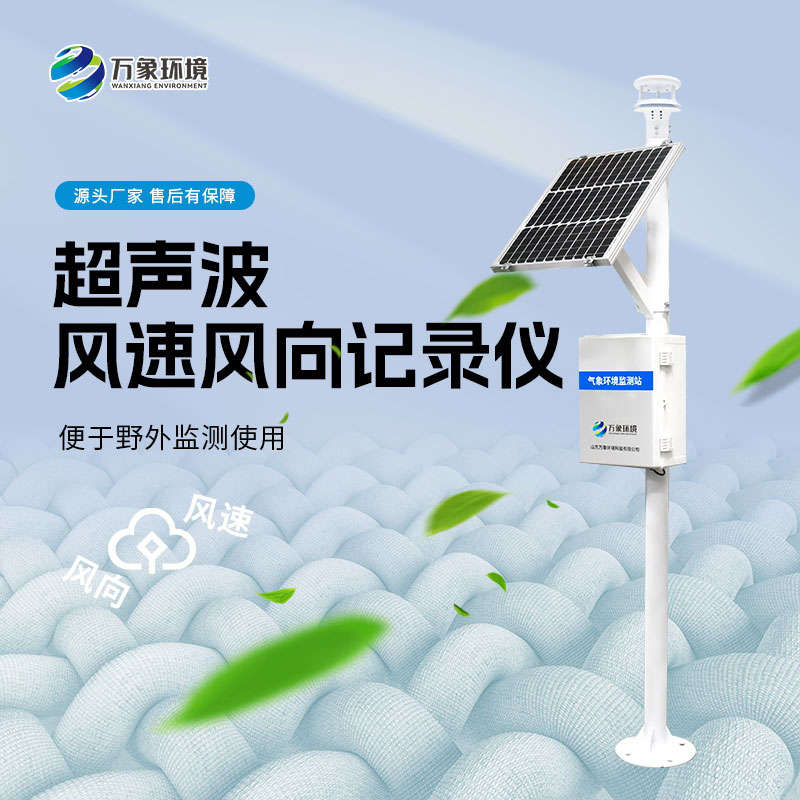 ??超聲波風(fēng)速風(fēng)向記錄儀——一款前景廣泛的風(fēng)速風(fēng)向氣象站