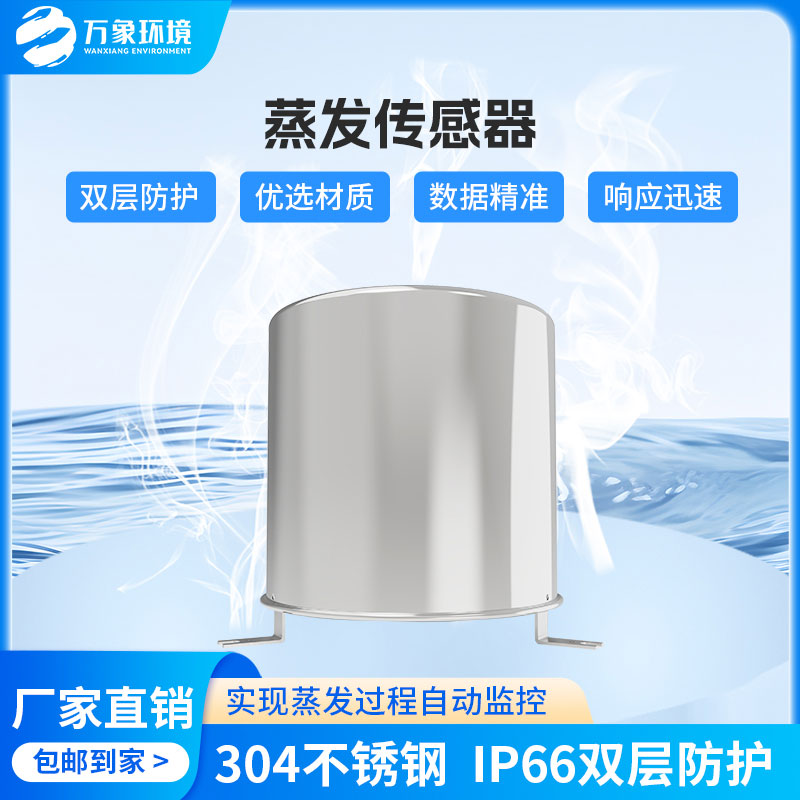 ??蒸發量傳感器感知水面蒸發量變化