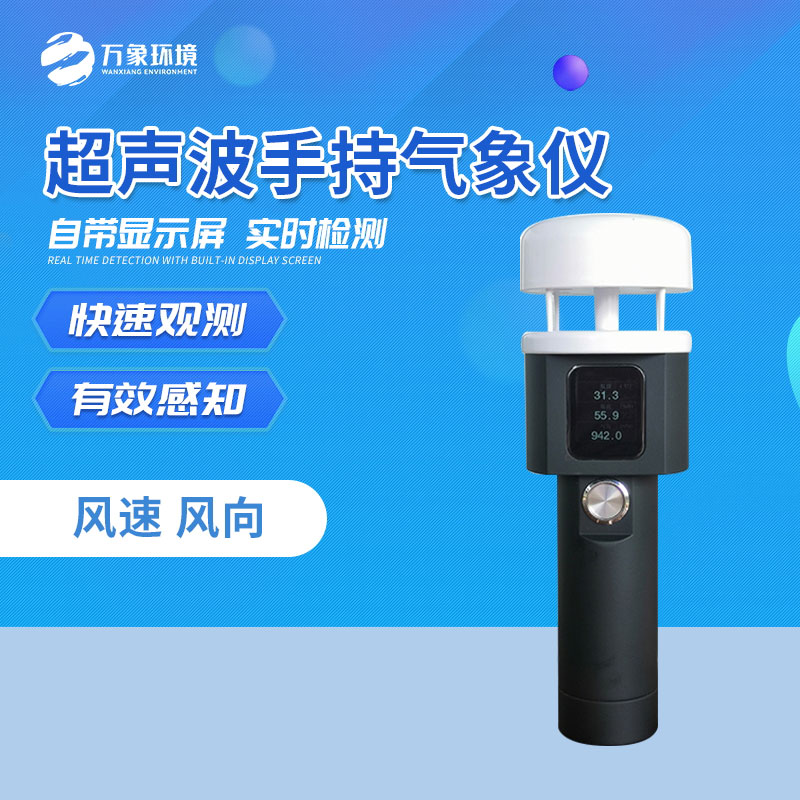 ??便攜式氣象儀主要監(jiān)測風速風向