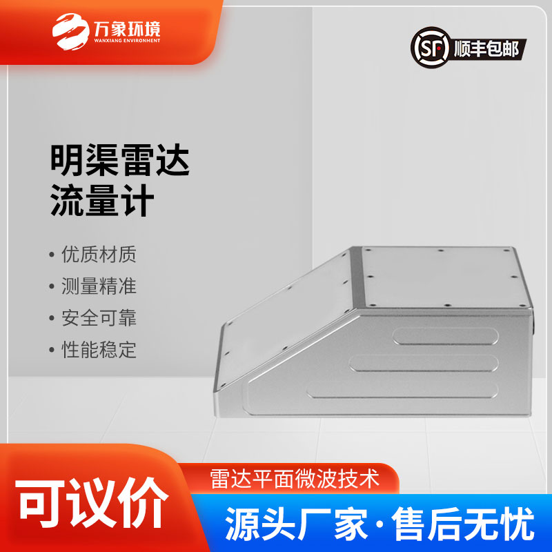 ??明渠雷達流量計主要由雷達流速計、雷達水位計組成