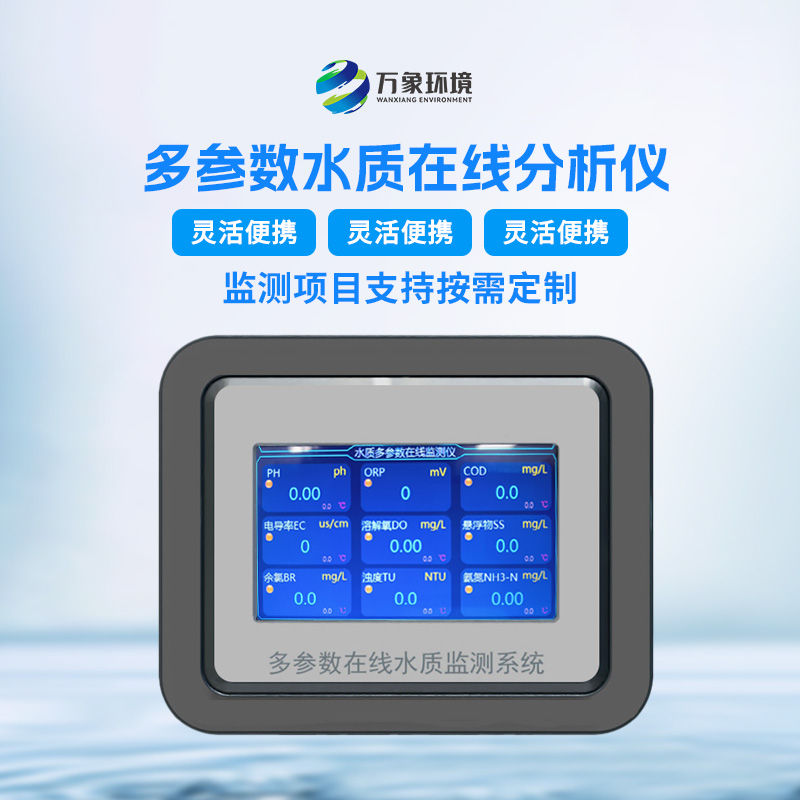 ??多參數水質分析儀的技術特點