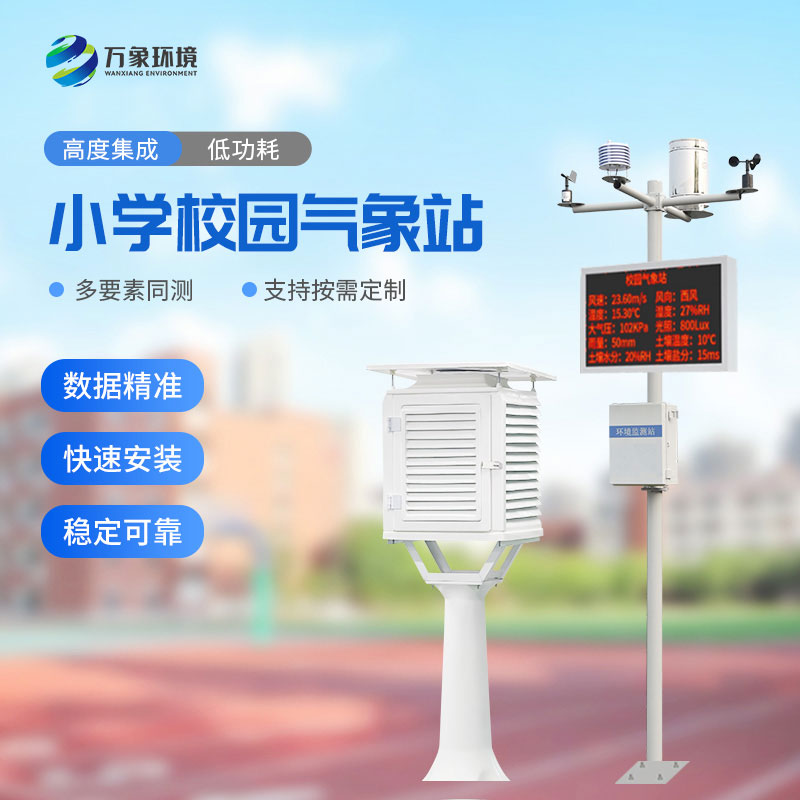 ??中小學(xué)校園氣象站有安裝必要嗎？