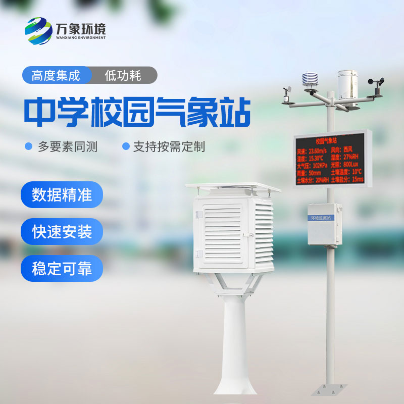 ??中學校園氣象站：教學助手，科研平臺