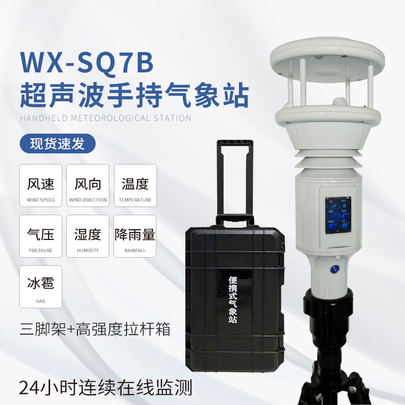 ??棒式全固態手持氣象儀：簡單易用，提升效率