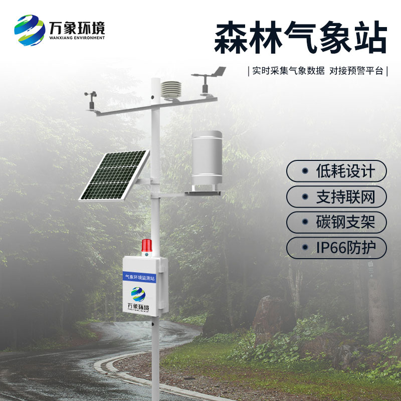 ??森林防火氣象監(jiān)測(cè)系統(tǒng)：預(yù)警于微末，防患于未“燃”