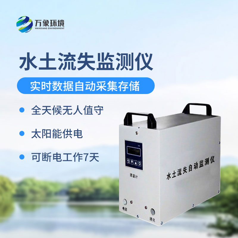 ??徑流場(chǎng)水土流失自動(dòng)監(jiān)測(cè)系統(tǒng)可以帶來什么？