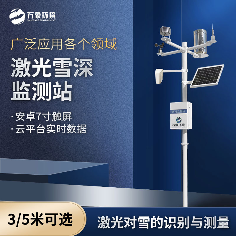 ??激光雪深監(jiān)測站和超聲波雪深監(jiān)測的區(qū)別是什么？
