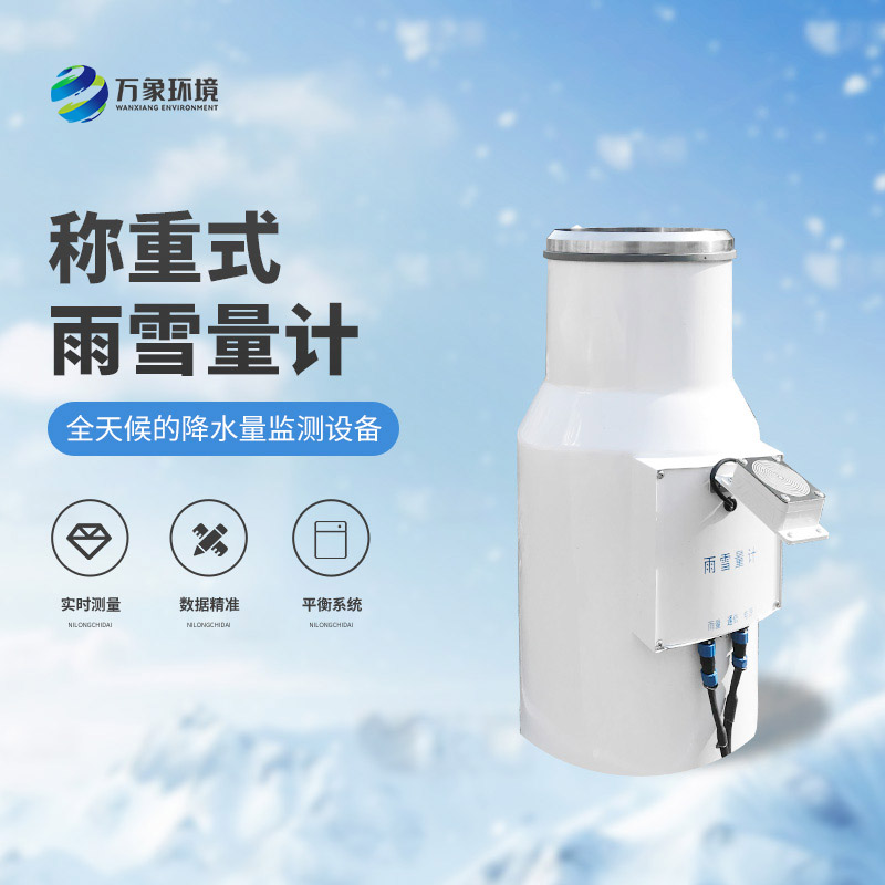 ??稱(chēng)重式雨雪量計(jì)：實(shí)時(shí)監(jiān)測(cè)，快速響應(yīng)