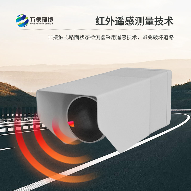 ??非侵入式路面?zhèn)鞲衅魈峁┞访娣e水、積雪、結(jié)冰厚度精準(zhǔn)數(shù)據(jù)