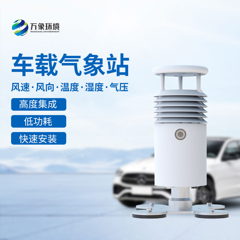 ??車載式自動(dòng)氣象站在大型活動(dòng)、賽事上監(jiān)測氣象可靠嗎？
