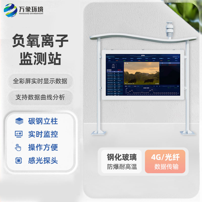 ??全彩屏一體化負(fù)氧離子監(jiān)測站有什么優(yōu)勢？