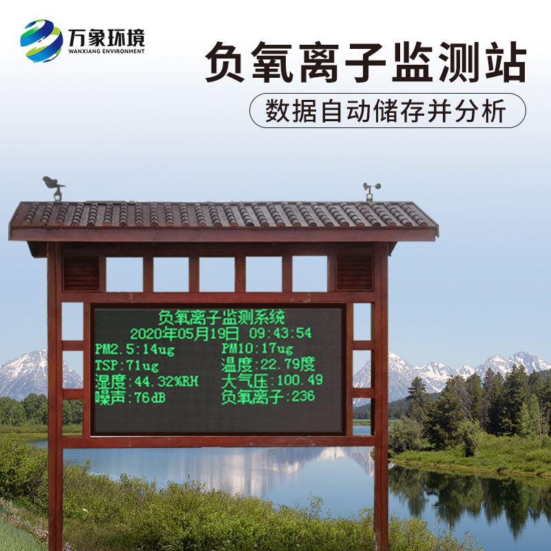 ??負氧離子在線監測系統對公園景區有什么作用？