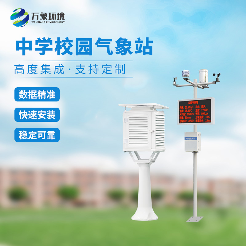 ??學校氣象觀測站的積極作用