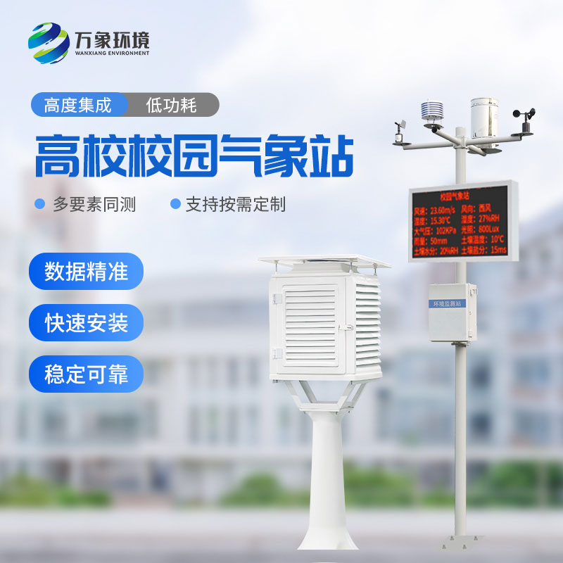??校園科普氣象站可以為高校校園帶來什么？