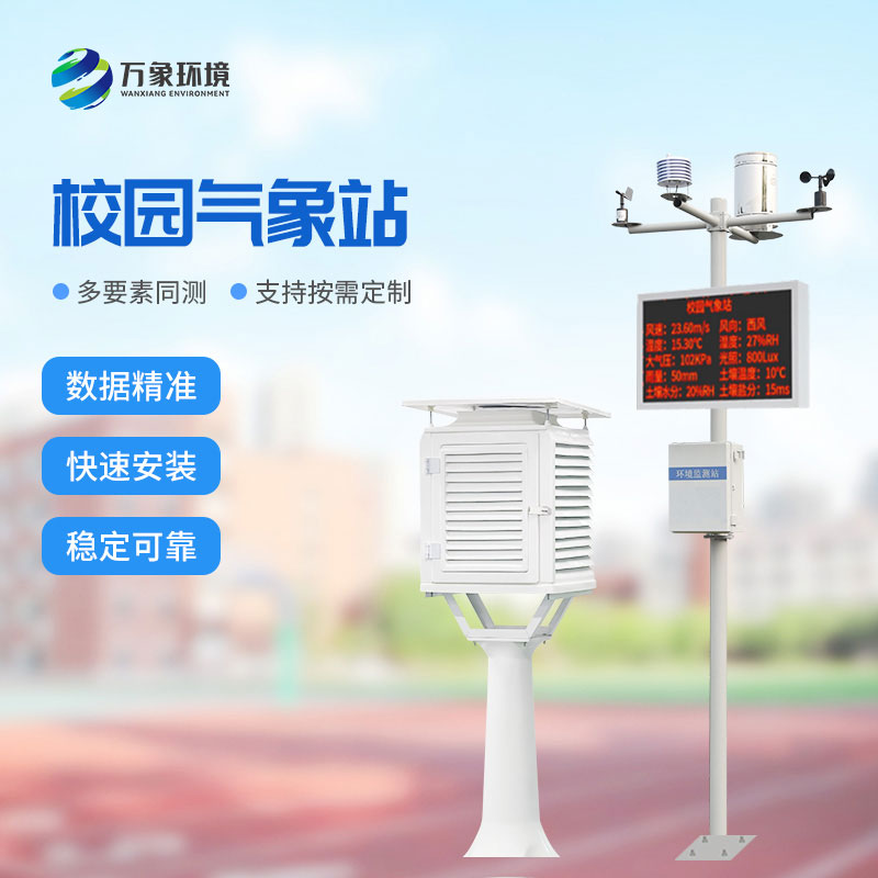 ??智能校園氣象站為校園帶來了什么？