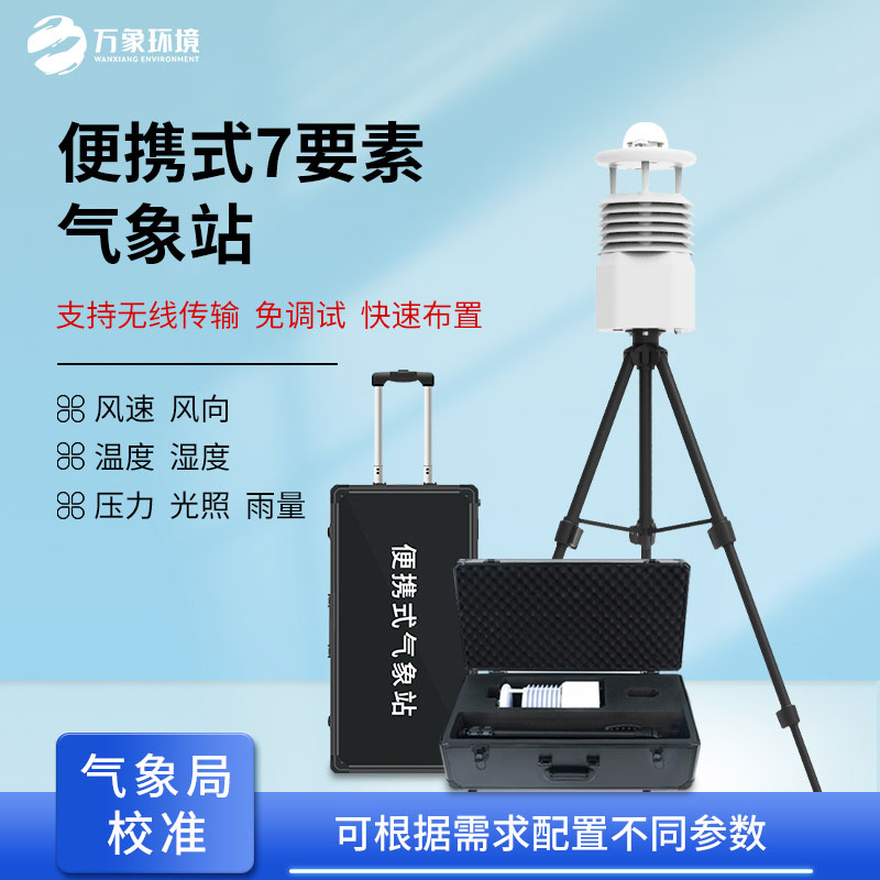 ??無線傳輸數據的便攜式氣象站有什么優勢？