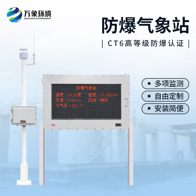 ??防爆工業小型氣象站——危險場所監測精準監測氣象數據