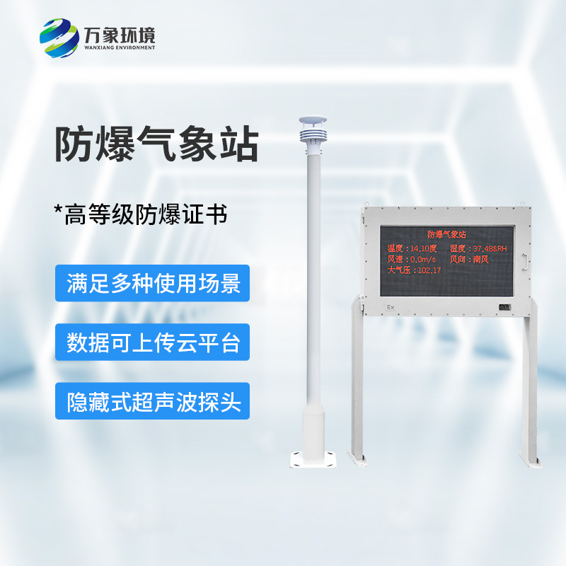 ??防爆氣象環境監測站，對?；瘓鏊惺裁磶椭?？