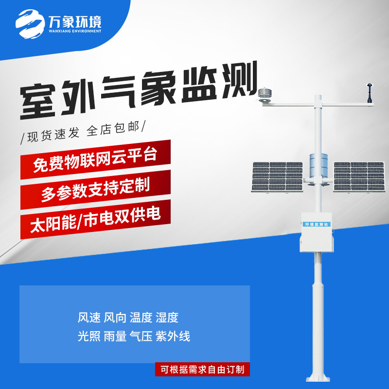 ??小型自動氣象站：氣象環境監測管理性價比之選！