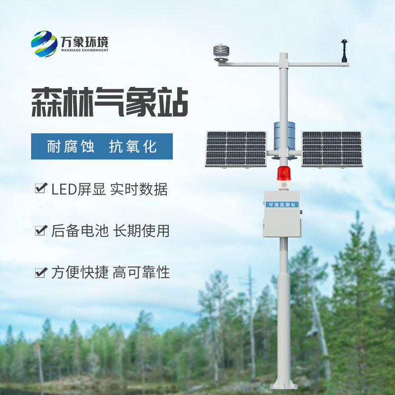 ??森林氣象火險(xiǎn)監(jiān)測站：用現(xiàn)代化智能方式監(jiān)測森林氣象問題