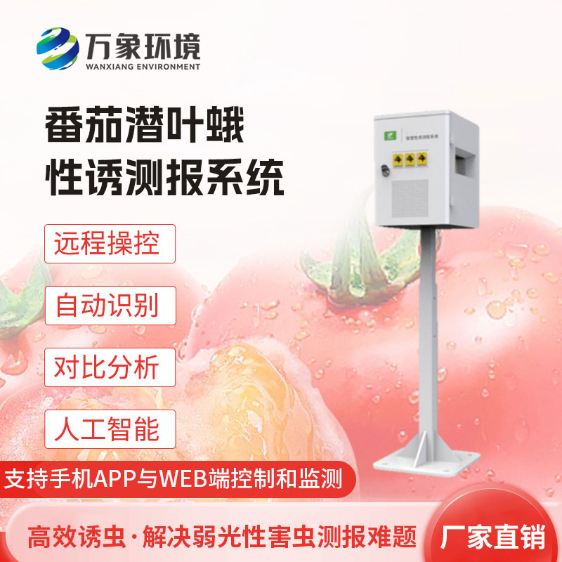 番茄潛葉蛾性誘測報系統