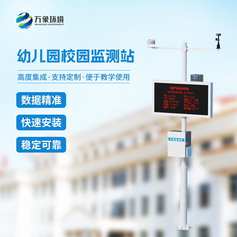 ??校園安全建設為什么要安裝一體化校園氣象觀測站？