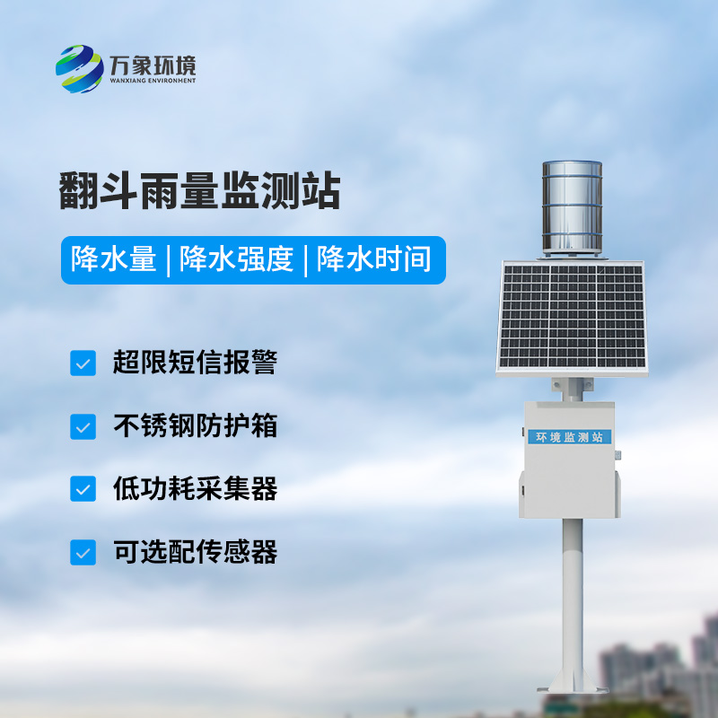 ??自動雨量站：用翻斗式雨量傳感器監(jiān)測雨量竟然這么精準(zhǔn)！