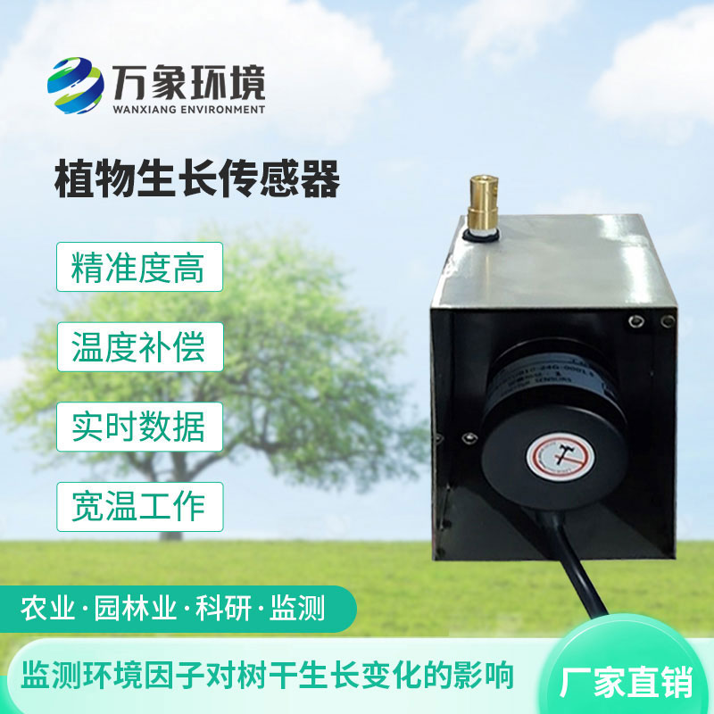 植物生長傳感器