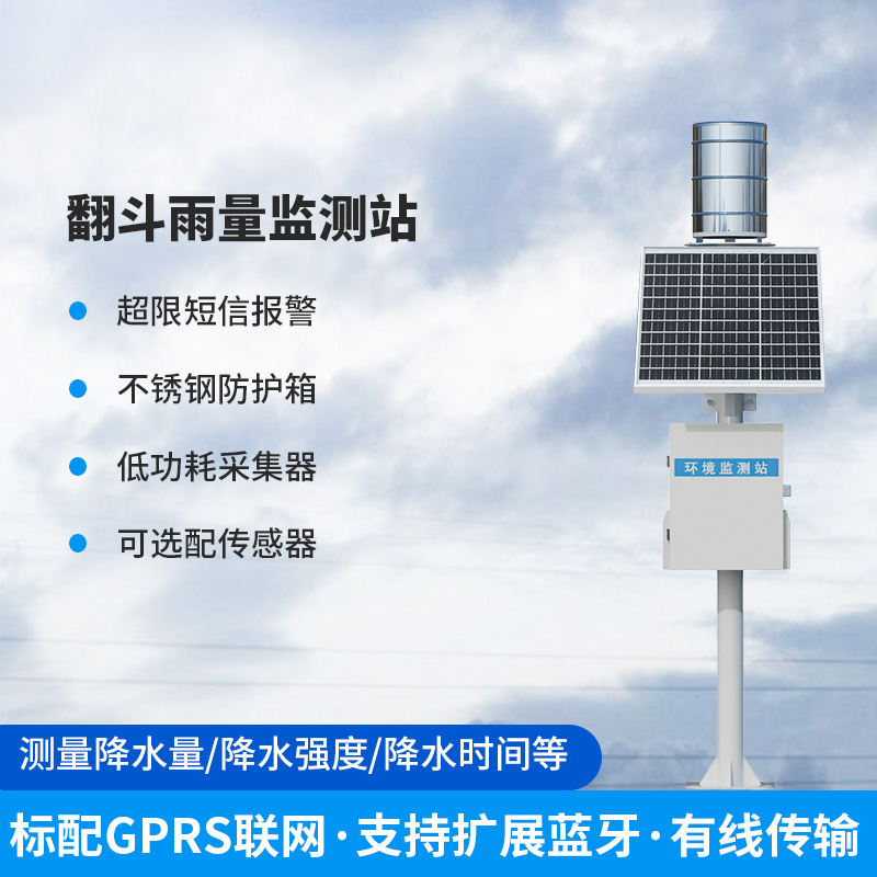??雨量監測儀，翻斗式的傳感器為什么備受青睞？