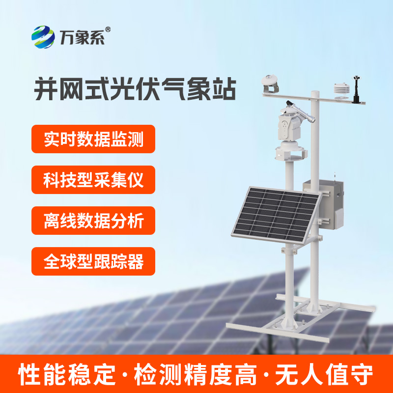 ??并網式光伏氣象站，光伏電廠優(yōu)選工具