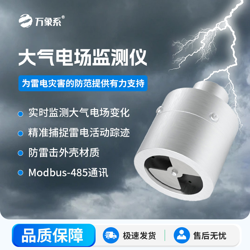 ??大氣電場(chǎng)監(jiān)測(cè)儀，能夠?qū)崟r(shí)監(jiān)測(cè)大氣中的電場(chǎng)變化，精準(zhǔn)捕捉雷電活動(dòng)的蹤跡