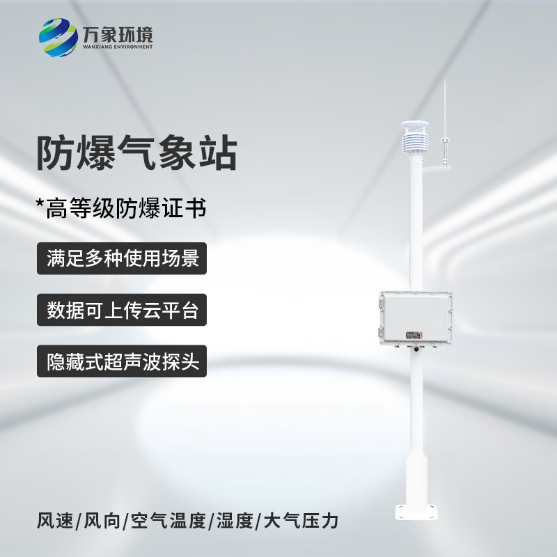 ??防爆型小型氣象站，危險(xiǎn)場(chǎng)所防爆氣象監(jiān)測(cè)新選擇
