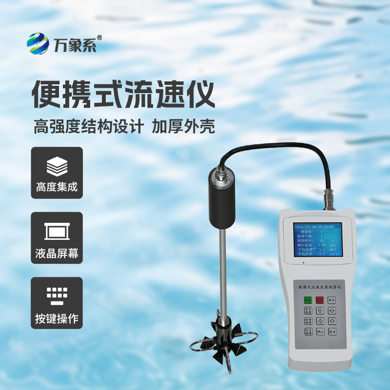 ??便攜式流速流量?jī)x掌握了明渠流速流量等參數(shù)！