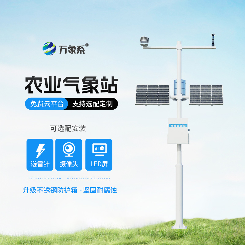 ??高標(biāo)準(zhǔn)農(nóng)田氣象監(jiān)測系統(tǒng)：?農(nóng)田氣象眼