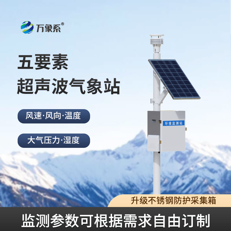 五要素超聲波氣象站