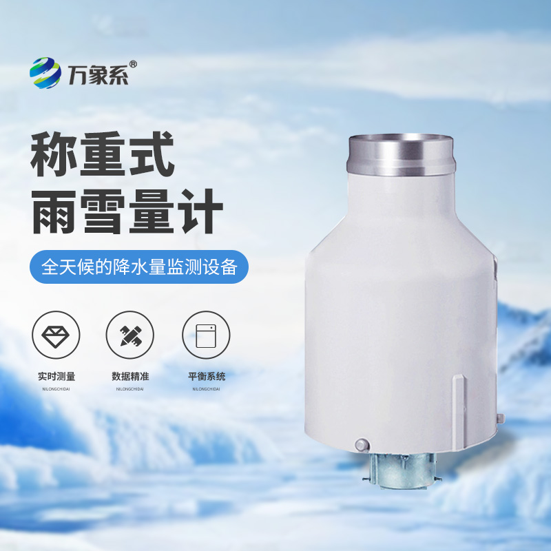 高精度稱(chēng)重法雨量計(jì)
