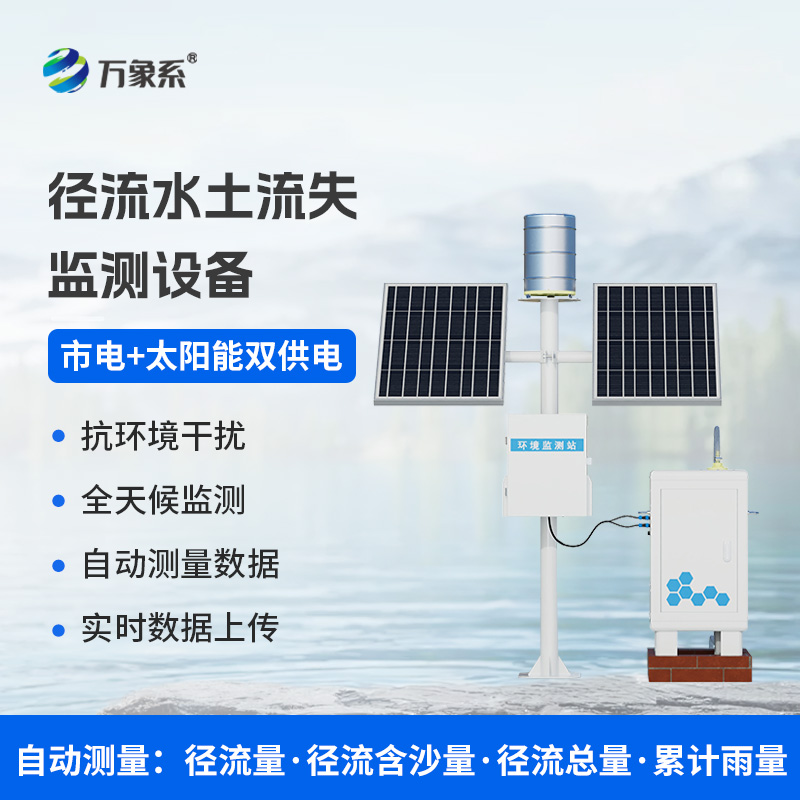 ??徑流泥沙自動監測儀，精準監測泥沙徑流