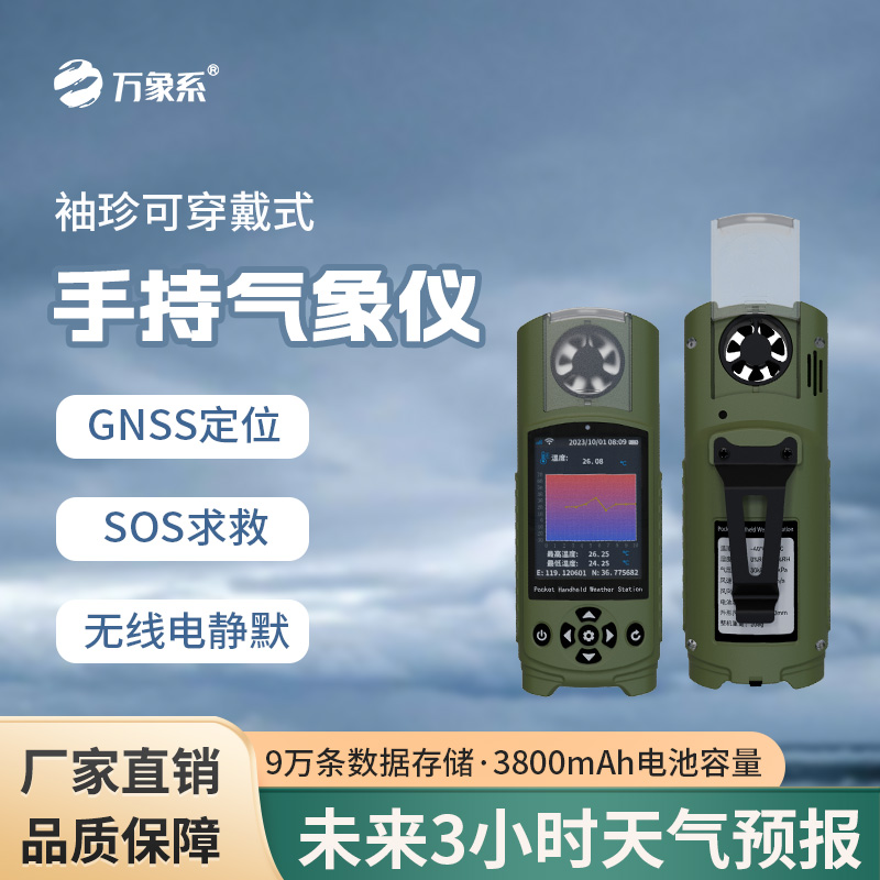 ??袖珍可穿戴手持氣象站：戶外安全與便捷的完美結合