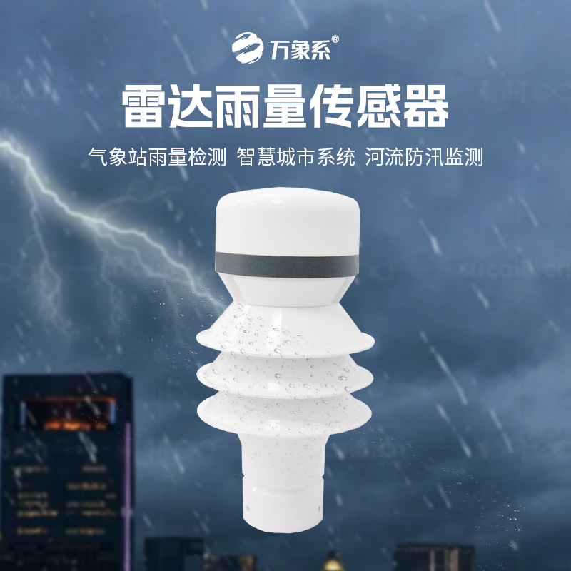 ??雷達(dá)雨量傳感器如何實現(xiàn)對降水類型和強度的分辨？