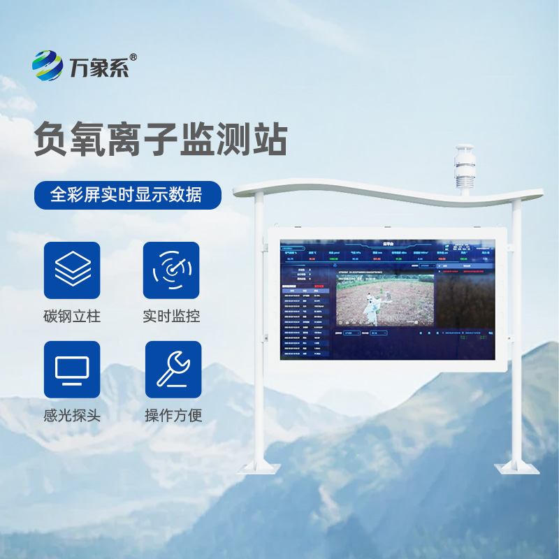 彩屏負氧離子監(jiān)測站