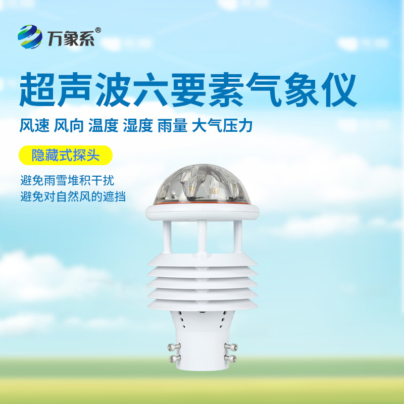 六要素微氣象儀