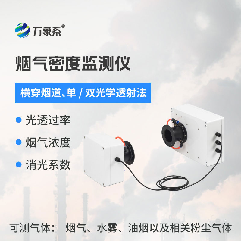 煙氣密度監(jiān)測(cè)儀