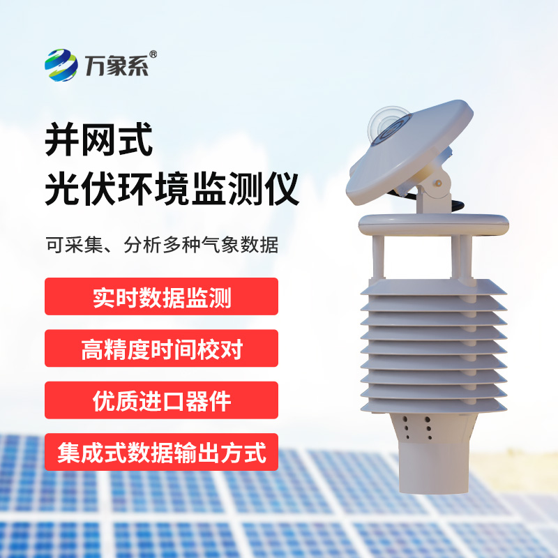 一體化太陽能發電環境監測儀，從單一到綜合：太陽能監測技術的重大升級