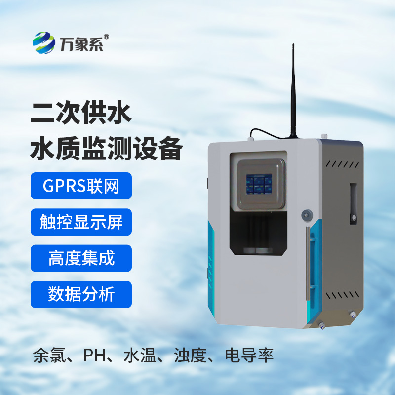 二次供水水質(zhì)在線監(jiān)測系統(tǒng)