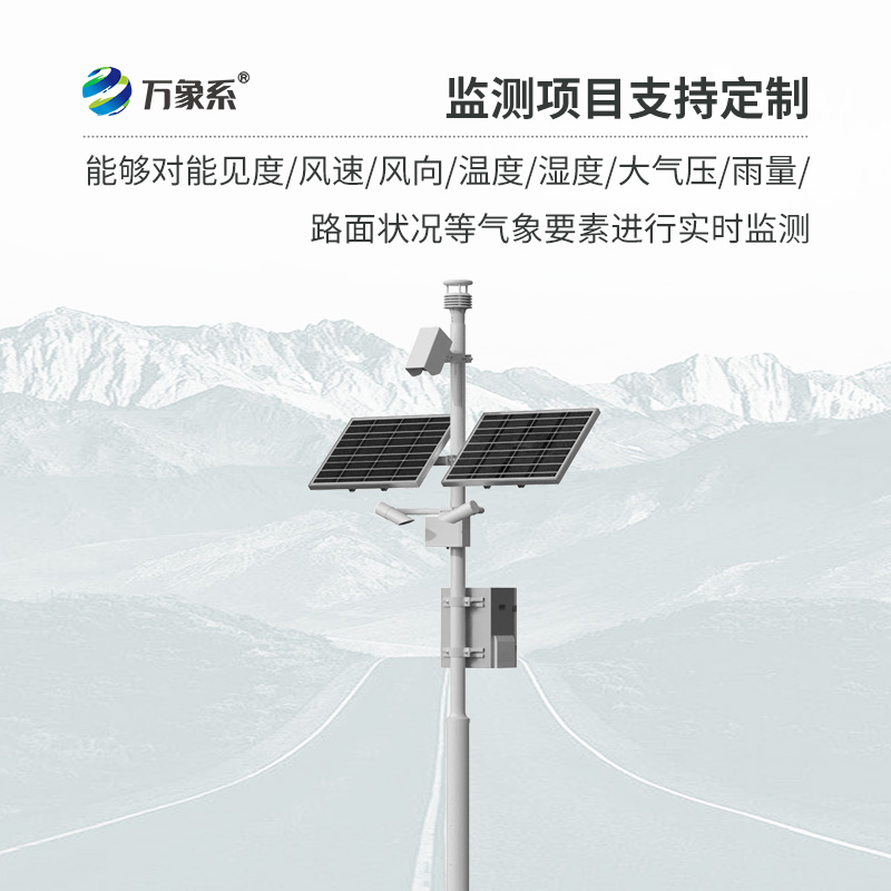 交通氣象監(jiān)測(cè)系統(tǒng)