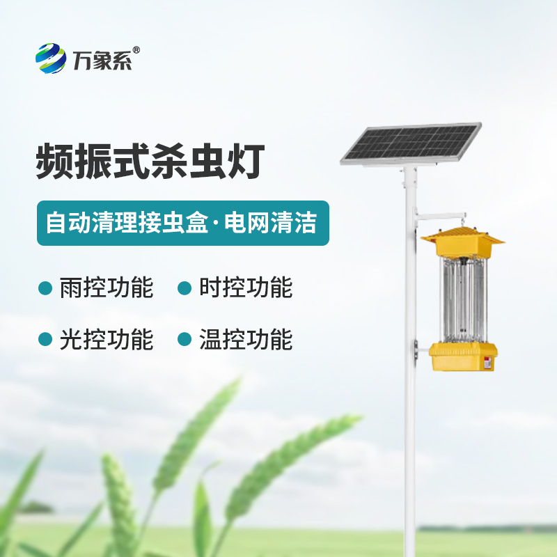 ??太陽能頻振式殺蟲燈，不噴藥也能治蟲？